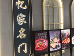 -忆家名门·上海菜(徐家汇店)
