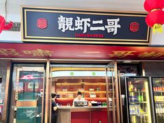 -靓虾二哥·龙虾馆(大塘总店)