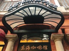 -东海咖啡馆