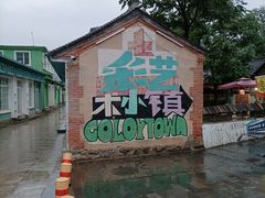 -百里峡七彩艺术小镇