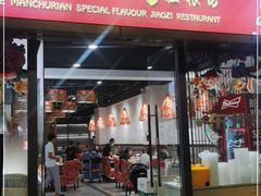 门面-东北人·东北菜(迎宾广场店)