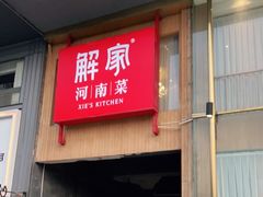 门面-解家河南菜(商鼎路店)
