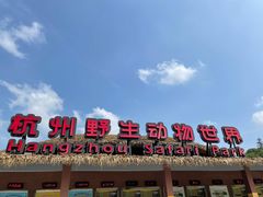 -杭州野生动物世界