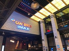 -CGV影城(源著IMAX店)