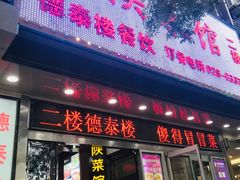 门面-德泰楼餐饮(莲湖路店)