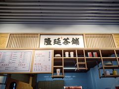 -隆延茶铺(学清路驹然店)