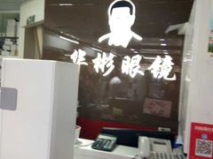 -华彬眼镜专业渐进配镜(潘家园店)