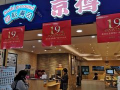 门面-京樽回転寿司(奥林匹克店)
