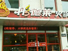 -彤德莱火锅(果园路店)