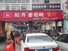 门面-斯丹姜母鸭·古法干香(涂门街总店)