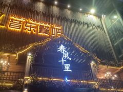 门面-春风十里烧烤音乐吧(实力乐队驻唱三元里店)