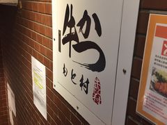-牛かつもと村(上野店)