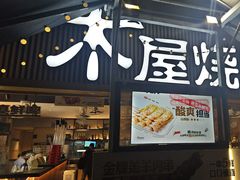 -木屋烧烤(白石洲店)