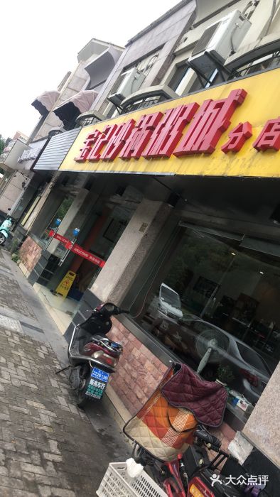 宝记砂锅粥(柏庐南路店)图片