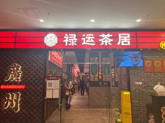 -禄运茶居·手工点心(猎德店)