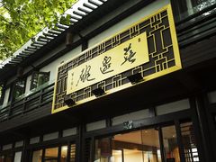门面-兰边碗(鼓楼店)