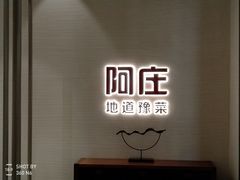 -阿庄新豫菜(航海东路店)
