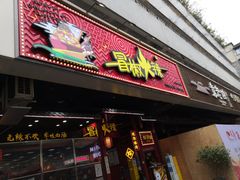 门面-冒椒火辣(太古里店)