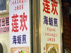 -莲欢海蛎煎