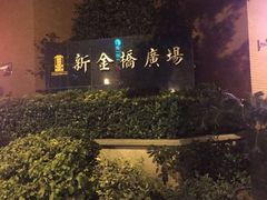 -新金桥广场