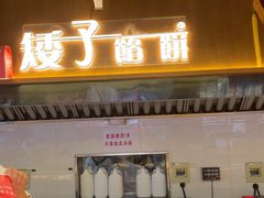 -矮子馅饼(大成路店)
