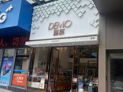 -DEMO黛慕蛋糕(中泰店)