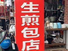 -求生煎包(武夷小区店)