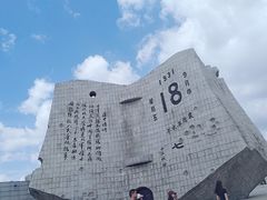 -沈阳“九·一八”历史博物馆