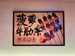-聚点串吧·北京烧烤(朝北店)