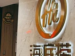 -海底捞火锅(步步高新天地店)