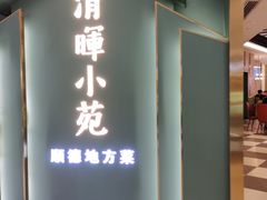 门面-清晖小苑•顺德地方菜(壹海城店)