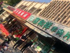 门面-惠和祥羊肉片(江都路店)