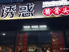 门面-狼诱惑(泰山大街店)