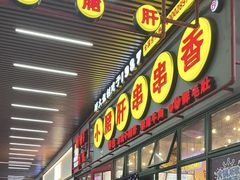 -钢管厂五区小郡肝串串香火锅(梅川路店)