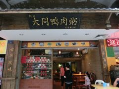 -百成大同鸭肉粥(大同总店)