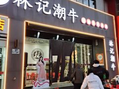 -林记潮牛·牛肉火锅(上马墩店)