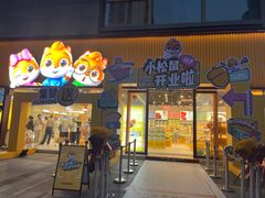 -三只松鼠生活馆(芜湖弋江金鹰店)