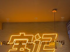 -宝记烧烤·碳锅羊肉·羊蝎子火锅·夜食社(文体路创始店)