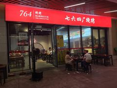 -764厂烧烤总店