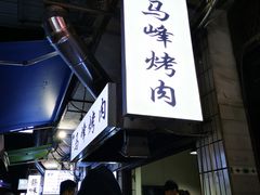 -清真·马峰烤肉(小学习北巷店)