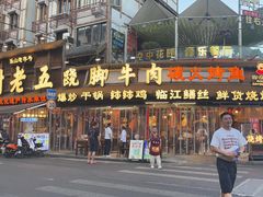 -谢老五跷脚牛肉·非遗传承店
