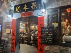 -缘来聚·徽菜名店(黄山宏村店)