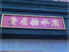 门面-堂屋糖水店(愚园店)