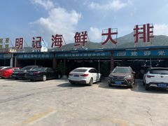 -明记海鲜大排档(巽寮湾店)