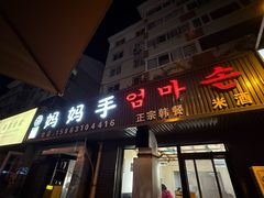 -妈妈手(山大总店)
