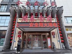 -令氏家外家周秦食府(高新店)