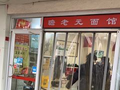 门面-瞻老元面馆(双塘路店)