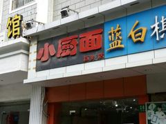 门面-小厨面(巨野路店)