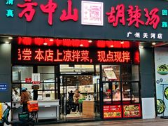 -方中山胡辣汤(天河区店)