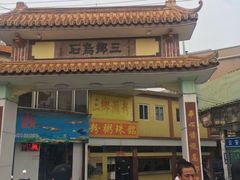 -三鄉濑粉·铭珠粥粉